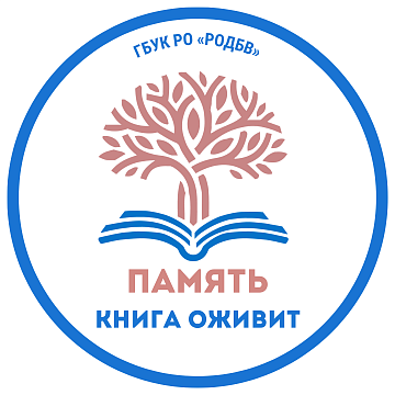 Память книга оживит